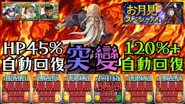 PAD パズドラ 月見攻略：新時代周回隊！山本x京極 嘅免轉珠火隊！彈出彈入嘅HP同自動回復力 + 45%常時盾直踩月見LV5【BLEACHコラボ】【月見クエスト】【9月クエスト】