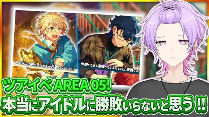 【初見さん大歓迎 /あんスタ】初見さん助けて🚗 虚無のツアイベ完走を乗り切るために一緒に頑張ろう【#139/枢らす】