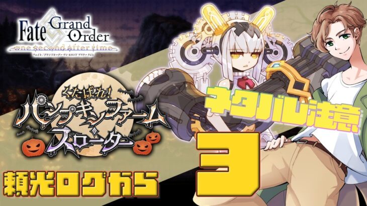 【 #fgo 】期待のライター パンプキンファーム・スローター 3【ネタバレ注意！】