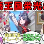 『ローズキングダム』に対するみんなの反応【ウマ娘プリティーダービー】