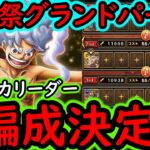 [トレクル/概要欄訂正あり]海賊祭グランドパーティ! 最終日使っていく最強ニカリーダーの3編成完成!!!? [OPTC][sugo fest]