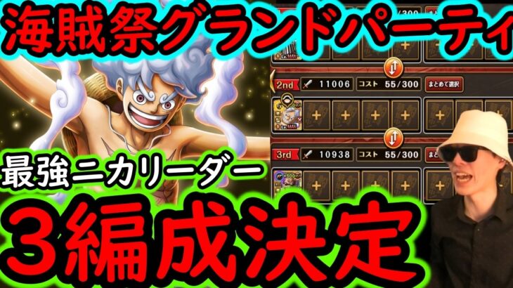 [トレクル/概要欄訂正あり]海賊祭グランドパーティ! 最終日使っていく最強ニカリーダーの3編成完成!!!? [OPTC][sugo fest]