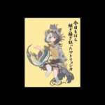 【メメモリ】マトリョシカ