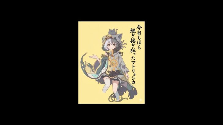 【メメモリ】マトリョシカ