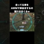 AWMで車抜きは脳汁出まくる　#荒野行動