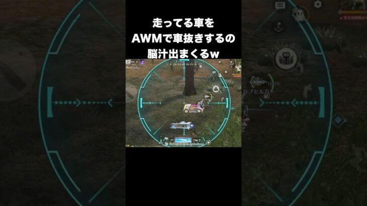 AWMで車抜きは脳汁出まくる　#荒野行動