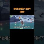 蒙德相对代表的怪物！#原神 #原神至冬