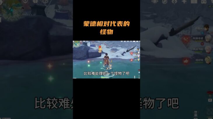 蒙德相对代表的怪物！#原神 #原神至冬