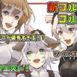 【メメントモリ】最近のクエスト！新コルフロ、コル編成！