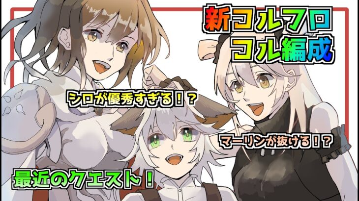 【メメントモリ】最近のクエスト！新コルフロ、コル編成！