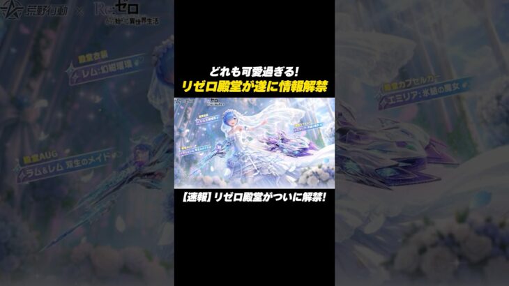 【#荒野行動】速報!!リゼロ殿堂がついに情報解禁されました#荒野リゼロコラボ#レム#ラム