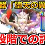 【ドラクエウォーク】新武器「堕天の翼爪」の現段階での評価！