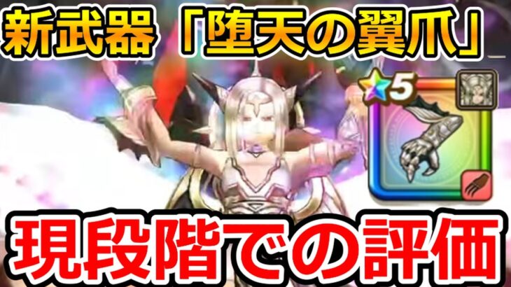 【ドラクエウォーク】新武器「堕天の翼爪」の現段階での評価！
