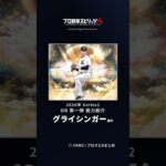 【プロスピA】#グライシンガー 選手 能力紹介 2026年 Series2 OB 第一弾（2026年9月25日更新）
