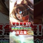【ウマ娘】突然特別開催された凱旋門チャンミについての反応集【ウマ娘プリティーダービー】