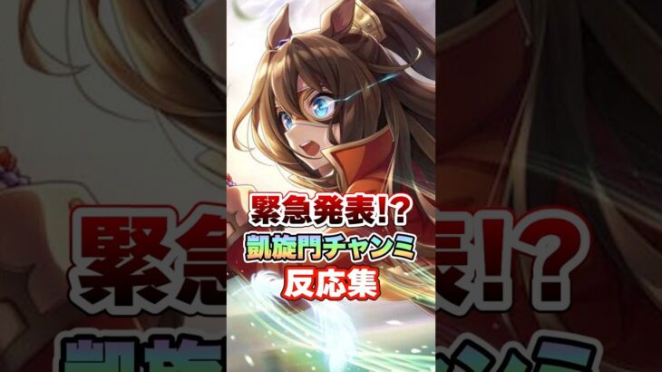 【ウマ娘】突然特別開催された凱旋門チャンミについての反応集【ウマ娘プリティーダービー】