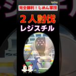時間切れ危機を逆転！【ポケモンGO】レジスチル2人討伐！ゲンシグラードンを使った安定の少人数攻略法【レイド】