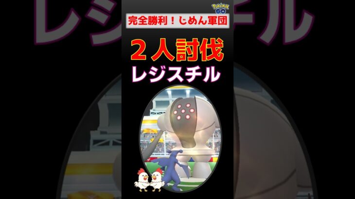 時間切れ危機を逆転！【ポケモンGO】レジスチル2人討伐！ゲンシグラードンを使った安定の少人数攻略法【レイド】