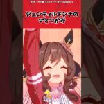 ジェンティルドンナのひとつかみに対するトレーナーの反応【ウマ娘　まとめ】#shorts  #ウマ娘 #反応集 #ウマ娘プリティーダービー