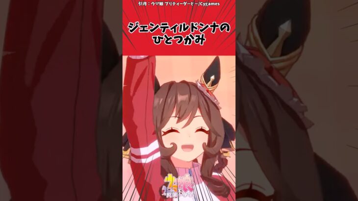 ジェンティルドンナのひとつかみに対するトレーナーの反応【ウマ娘　まとめ】#shorts  #ウマ娘 #反応集 #ウマ娘プリティーダービー