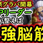 [トレクル]海賊祭グランドパーティ開幕! ギャバンの破壊力が凄い!? が…。 [OPTC][sugo fest]