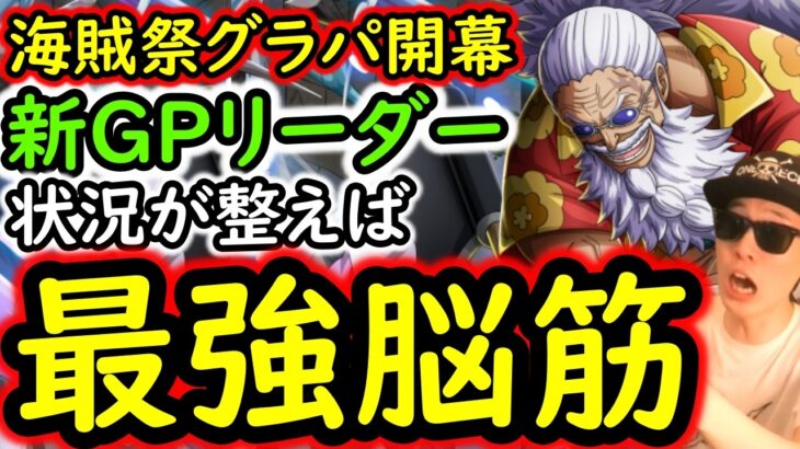 [トレクル]海賊祭グランドパーティ開幕! ギャバンの破壊力が凄い!? が…。 [OPTC][sugo fest]