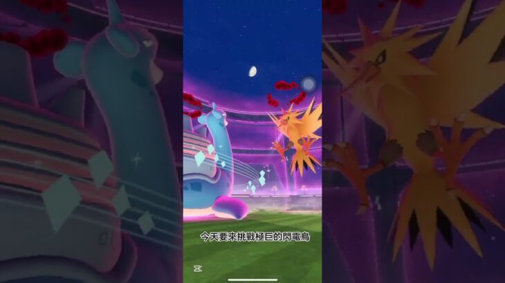 Pokemon go極巨閃電鳥對戰紀錄 #寶可夢 #pokemongo #pokemon
