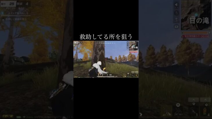 【荒野行動】 救助してる所を狙う！ #荒野行動 #初見歓迎 #shorts