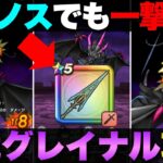 【ドラクエウォーク】偽竜グレイナル攻略②クロノスでも倒せました。