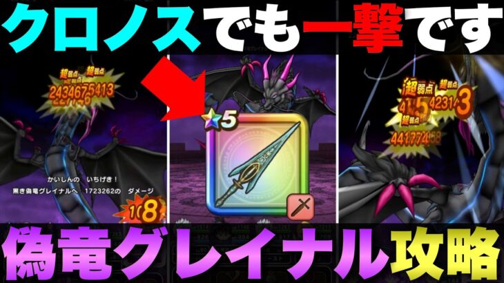 【ドラクエウォーク】偽竜グレイナル攻略②クロノスでも倒せました。