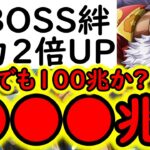 [トレクル]あのキャラ使うと以前より火力1.5～2倍弱UP? 超BOSS絆決戦☆15! 推定MAX3桁兆!? 鬼火力編成 [VS速属性][OPTC][super boss kizuna clash]
