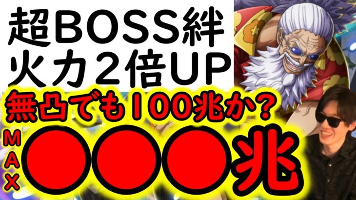 [トレクル]あのキャラ使うと以前より火力1.5～2倍弱UP? 超BOSS絆決戦☆15! 推定MAX3桁兆!? 鬼火力編成 [VS速属性][OPTC][super boss kizuna clash]