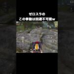 ゼロスラのこの挙動はエグい　#荒野行動