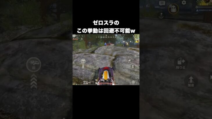 ゼロスラのこの挙動はエグい　#荒野行動