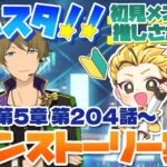 #31 【あんスタMusic】ミリしら初見メンバーと読む！メインストーリー実況　31回目！【初見歓迎◎】【中性ボイス×少年ボイスユニット】