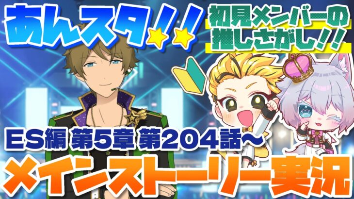#31 【あんスタMusic】ミリしら初見メンバーと読む！メインストーリー実況　31回目！【初見歓迎◎】【中性ボイス×少年ボイスユニット】