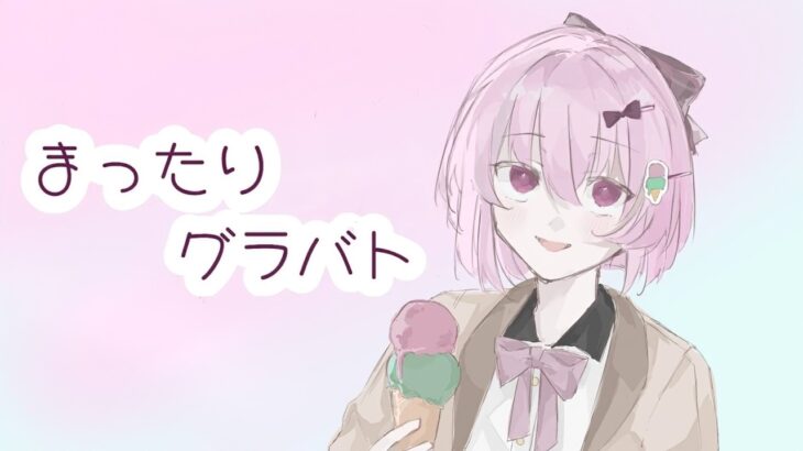 メメントモリ：久々にまったりぐらばとday3