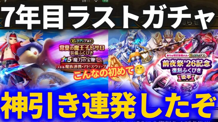 【ドラクエウォーク】アレが欲しいんだよぉぉぉ！！7年目最後に神引き連発しました！【ピサロ頭】【復刻後半】【ガチャ】