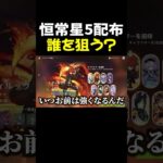 恒常星5配布きたぁ！誰を狙う？？【原神】