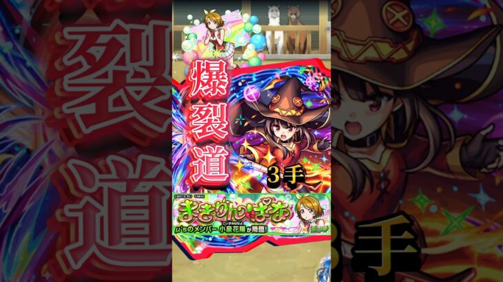 【ラブライブ！】小泉花陽をめぐみんで３手！！【モンスト】