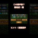 プロスピ選手クイズ3 #ぷろすぴ #プロスピ #プロスピa #ショート #shorts