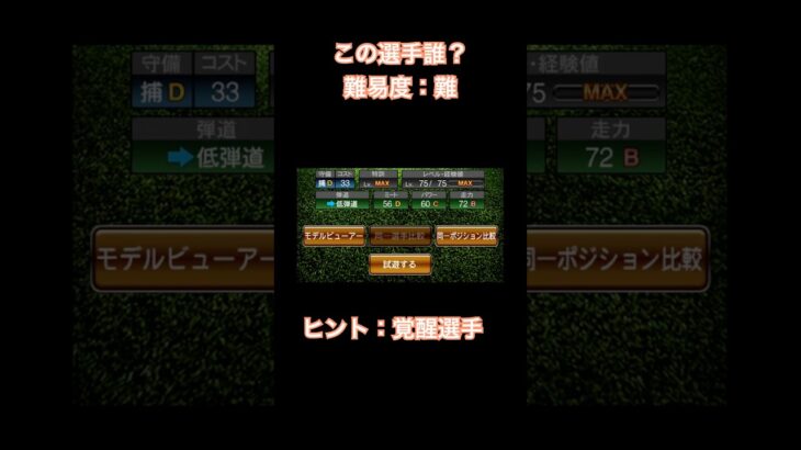 プロスピ選手クイズ3 #ぷろすぴ #プロスピ #プロスピa #ショート #shorts