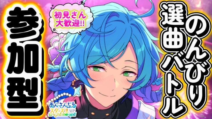 【あんスタ】イベランの息抜きにでも！皆で選曲バトル参加型！初見さん大歓迎✨【あんライ参加型 第219回】