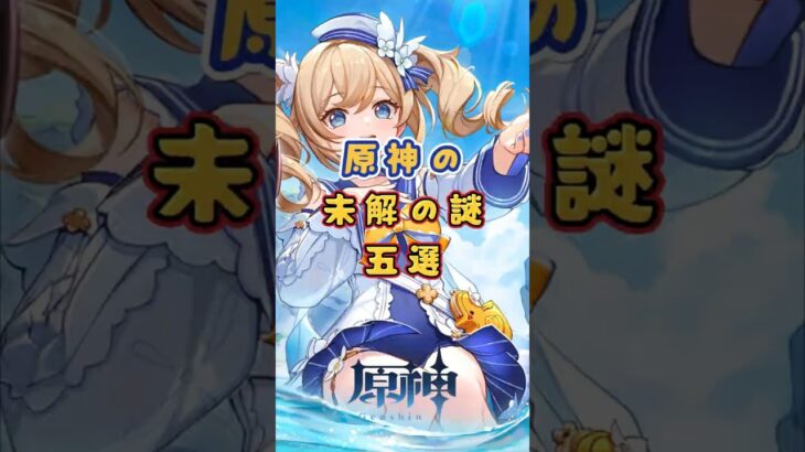 原神の未解の謎五選。他にも気になる未解の謎ってある？#原神 #genshinada #genshinimpact #genshin