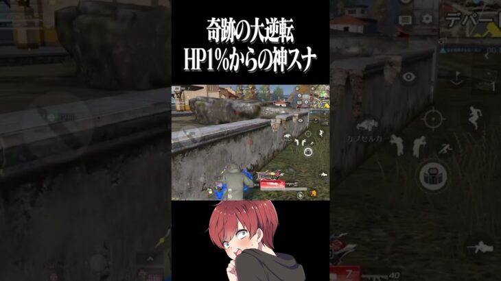 【荒野行動】HP1%からの逆転劇がヤバすぎるwwwww #まろ　#荒野行動　#shorts