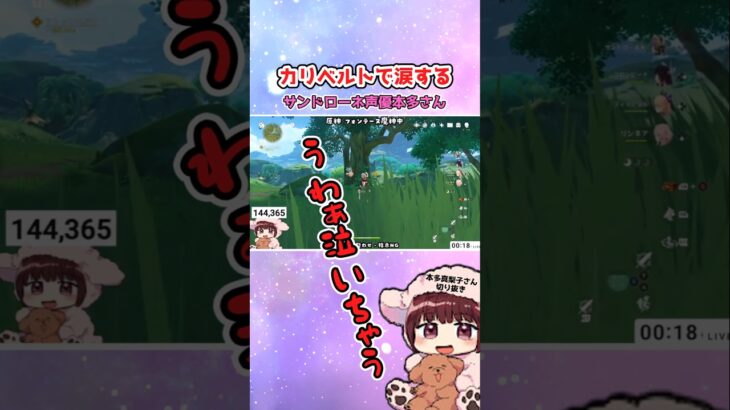 【原神】カリベルトで涙するサンドローネ声優の本多真梨子さん #原神 #本多真梨子 #切り抜き