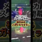 メガヤミラミが強すぎてやばい、初日メガヤミラミミラー　#ポケモンgo #ぽけもん #ポケモン #gbl #pokemon #pokemongo #goバトルリーグ