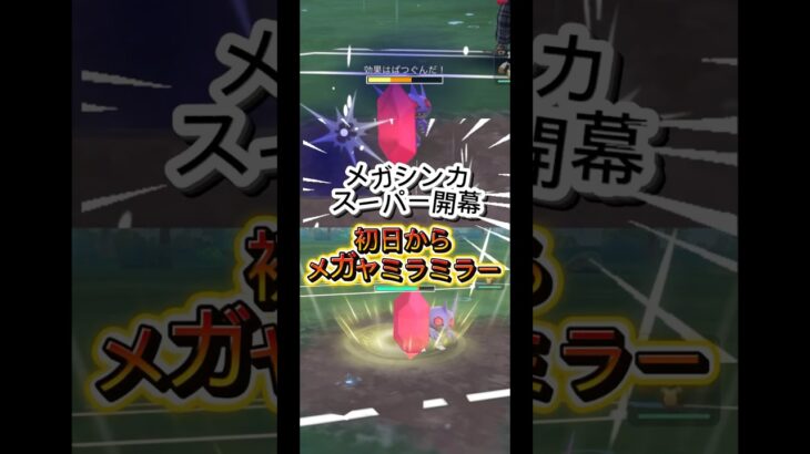 メガヤミラミが強すぎてやばい、初日メガヤミラミミラー　#ポケモンgo #ぽけもん #ポケモン #gbl #pokemon #pokemongo #goバトルリーグ