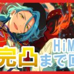 【あんスタ】Bright me up!!スカウト Stage:HiMERUを完凸まで回す