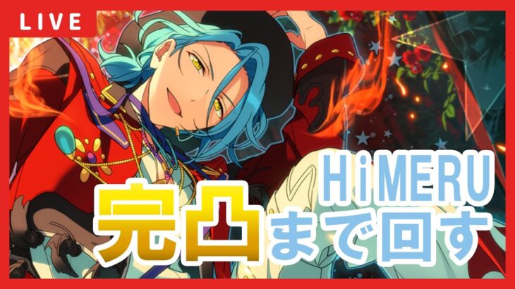 【あんスタ】Bright me up!!スカウト Stage:HiMERUを完凸まで回す